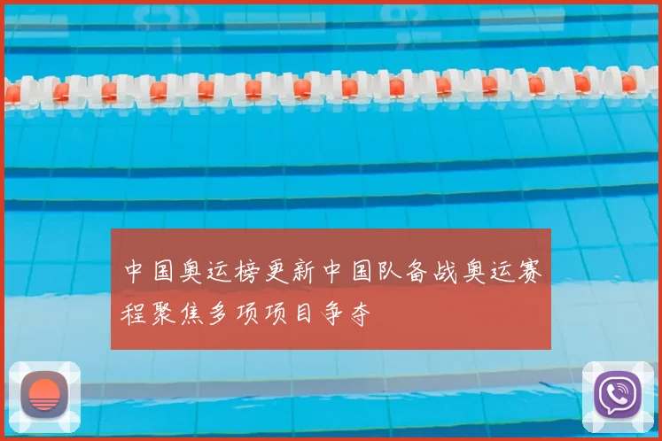 中国奥运榜更新中国队备战奥运赛程聚焦多项项目争夺
