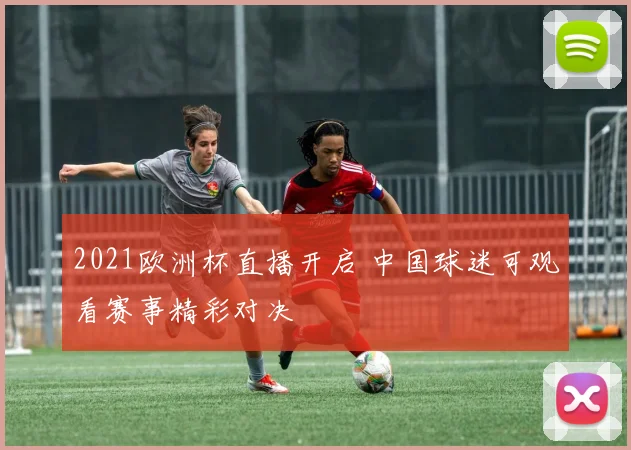 2021欧洲杯直播开启 中国球迷可观看赛事精彩对决