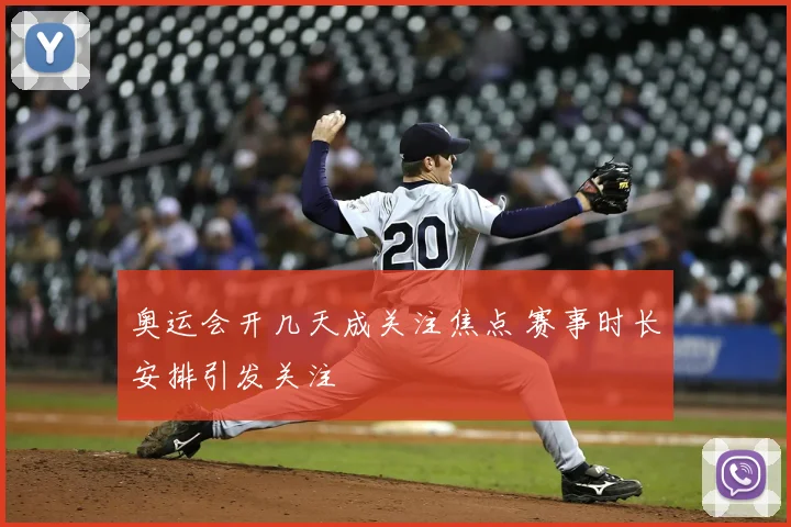 奥运会开几天成关注焦点 赛事时长安排引发关注