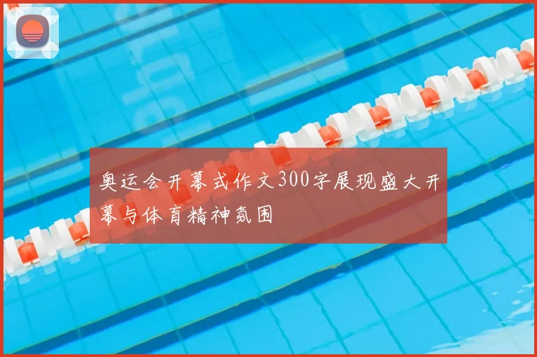 奥运会开幕式作文300字展现盛大开幕与体育精神氛围