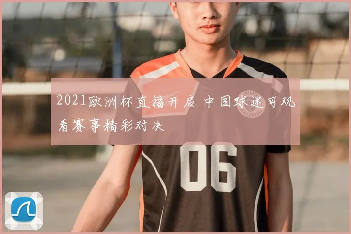 2021欧洲杯直播开启 中国球迷可观看赛事精彩对决