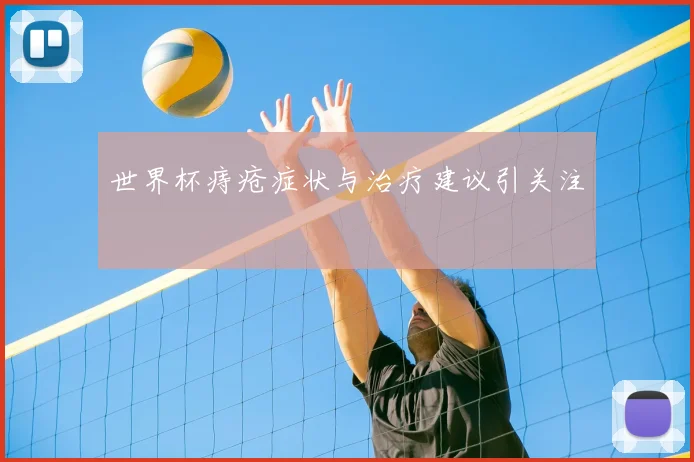 世界杯痔疮症状与治疗建议引关注