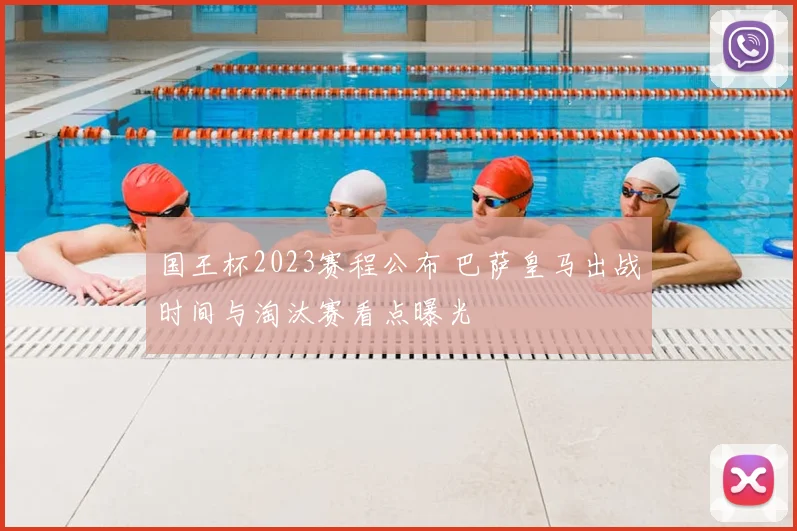 国王杯2023赛程公布 巴萨皇马出战时间与淘汰赛看点曝光