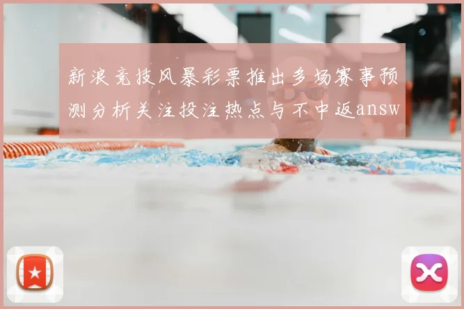 新浪竞技风暴彩票推出多场赛事预测分析关注投注热点与不中返answer