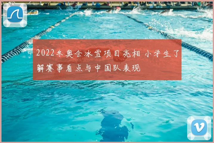 2022冬奥会冰雪项目亮相 小学生了解赛事看点与中国队表现