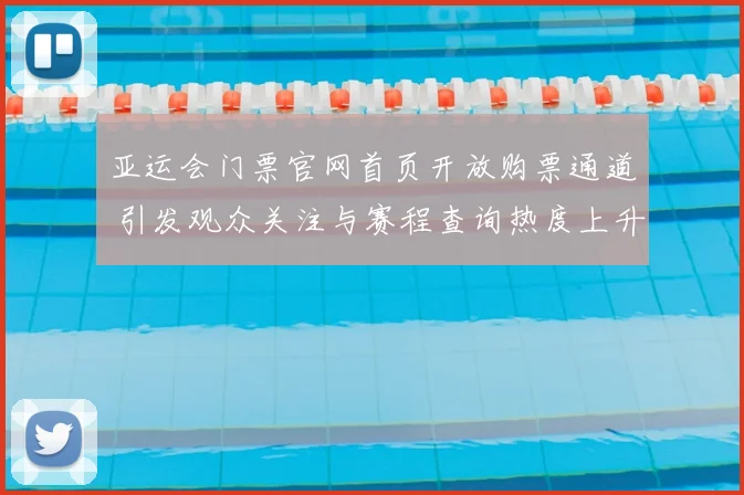 亚运会门票官网首页开放购票通道 引发观众关注与赛程查询热度上升