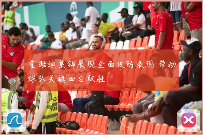 霍勒迪集锦展现全面攻防表现 带动球队关键回合取胜