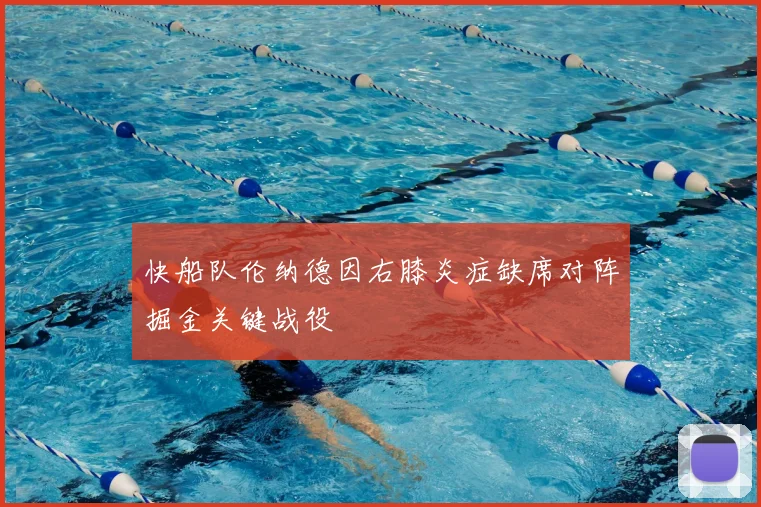 快船队伦纳德因右膝炎症缺席对阵掘金关键战役