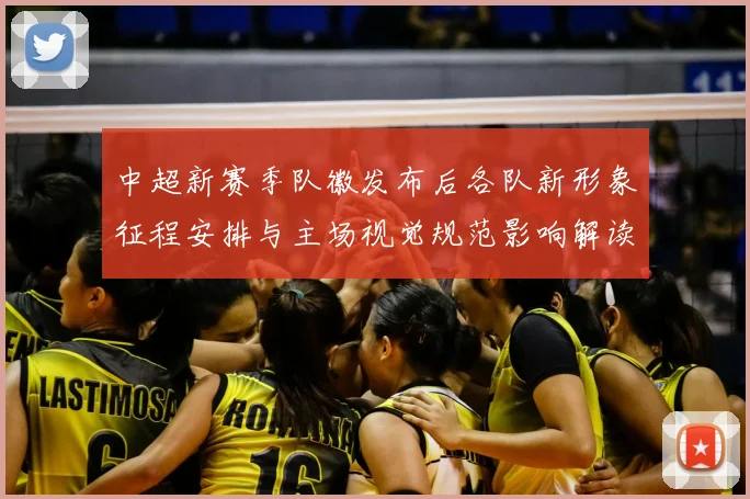 中超新赛季队徽发布后各队新形象征程安排与主场视觉规范影响解读