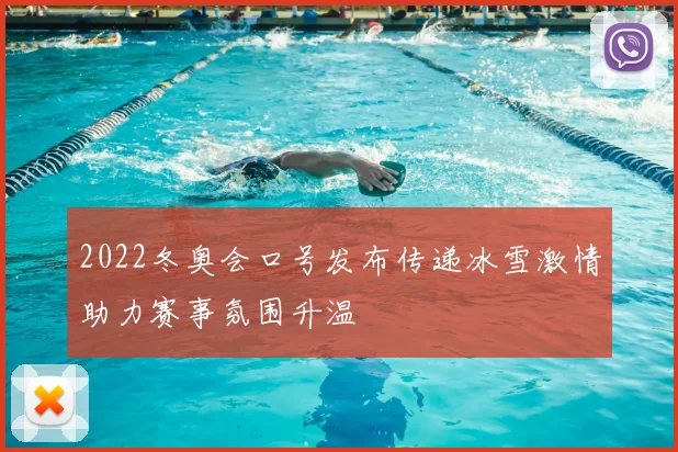 2022冬奥会口号发布传递冰雪激情助力赛事氛围升温
