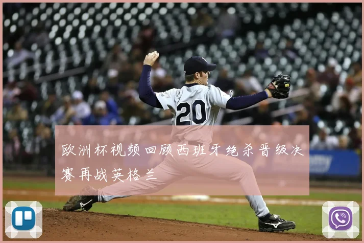 欧洲杯视频回顾西班牙绝杀晋级决赛再战英格兰