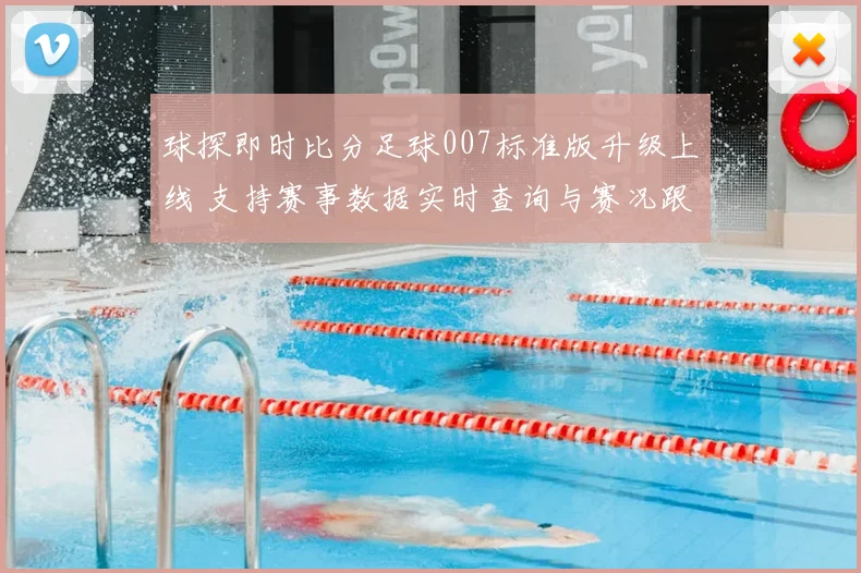 球探即时比分足球007标准版升级上线 支持赛事数据实时查询与赛况跟踪