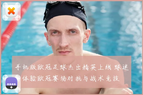 手机版欧冠足球杰出精英上线 球迷可体验欧冠赛场对抗与战术竞技