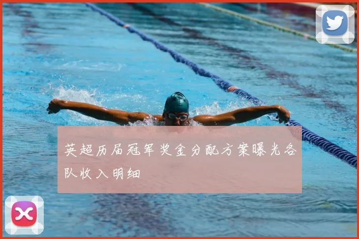 英超历届冠军奖金分配方案曝光各队收入明细