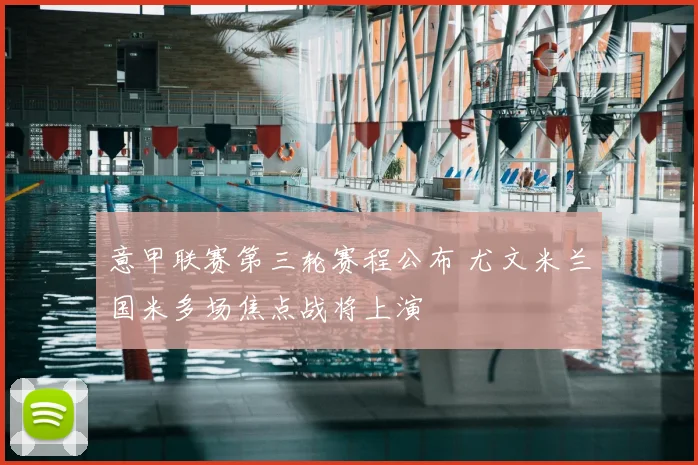 意甲联赛第三轮赛程公布 尤文米兰国米多场焦点战将上演