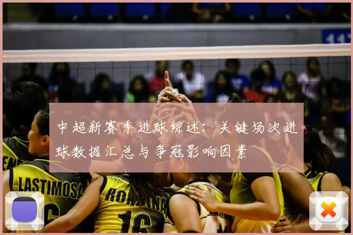 中超新赛季进球综述：关键场次进球数据汇总与争冠影响因素