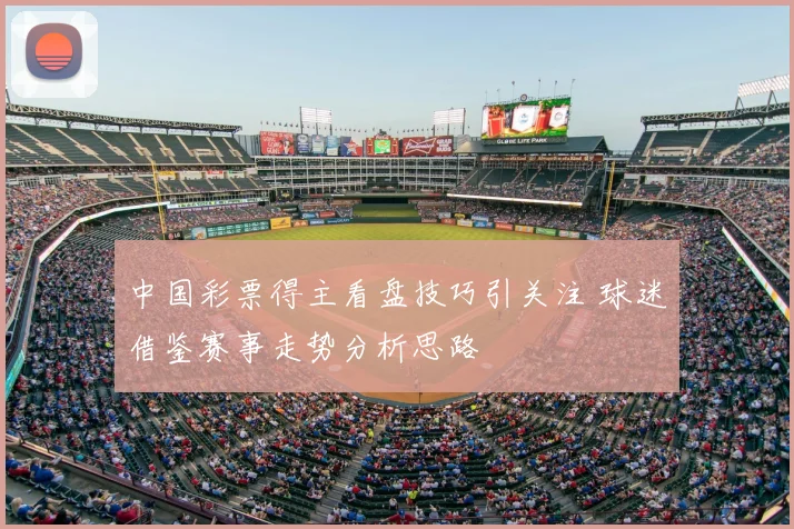 中国彩票得主看盘技巧引关注 球迷借鉴赛事走势分析思路