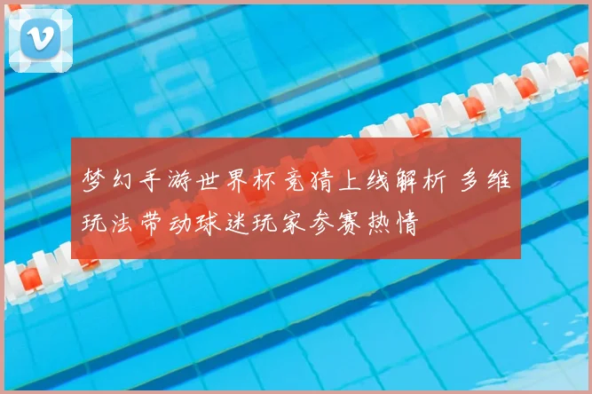 梦幻手游世界杯竞猜上线解析 多维玩法带动球迷玩家参赛热情