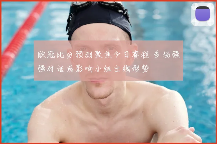 欧冠比分预测聚焦今日赛程 多场强强对话或影响小组出线形势