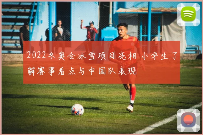 2022冬奥会冰雪项目亮相 小学生了解赛事看点与中国队表现