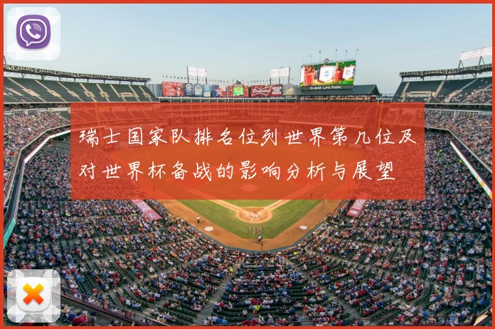 瑞士国家队排名位列世界第几位及对世界杯备战的影响分析与展望
