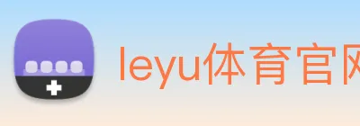 leyu体育官网 logo